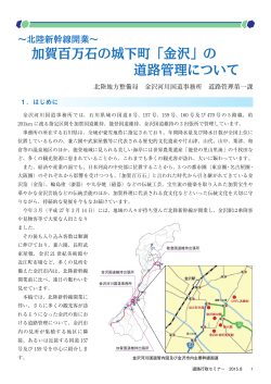 加賀百万石の城下町「金沢」の 道路管理について