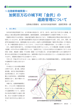 加賀百万石の城下町「金沢」の 道路管理について
