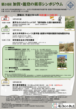 加賀・能登の薬草シンポジウム日程