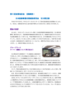 第8回 加賀地区会 活動報告 - 日本医師事務作業補助研究会