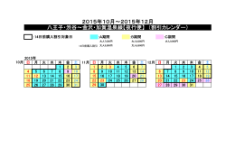 2015年10月～2015年12月 八王子・渋谷～金沢・加賀温泉線【夜行便