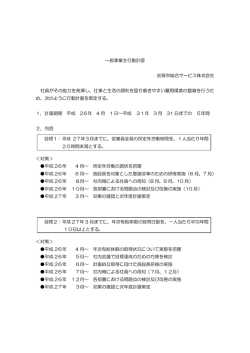 一般事業主行動計画 加賀市総合サービス株式会社 社員がその能力を