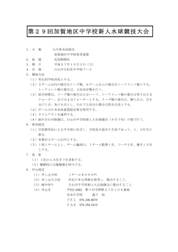 第29回加賀地区中学校新人水球競技大会