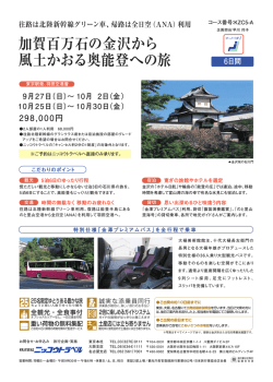 加賀百万石の金沢から 風土かおる奥能登への旅