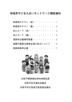 加賀市地域見守り支えあいネットワーク関係資料
