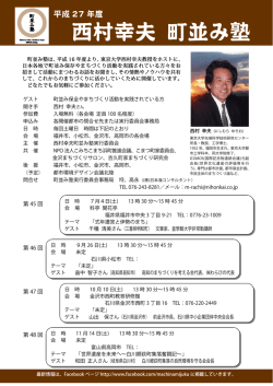 西村幸夫 町並み塾 - 株式会社日本海コンサルタント