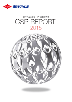 東洋アルミグループCSR報告書2015 PDF 2.2MB