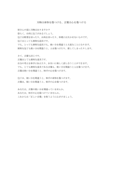 刃物は身体を傷つける、言葉は心を傷つける