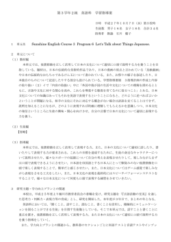 第3学年2組 英語科 学習指導案 Sunshine English Course 3 Program