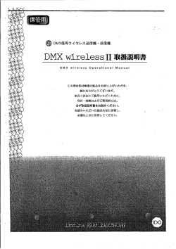 DMXワイヤレスⅡ送信機