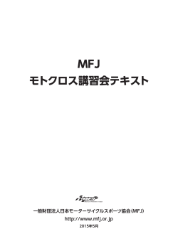 MFJ モトクロス講習会テキスト - 日本モーターサイクルスポーツ協会