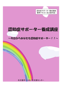 認知症サポーターテキスト[名古屋市版](PDF形式:19MB)