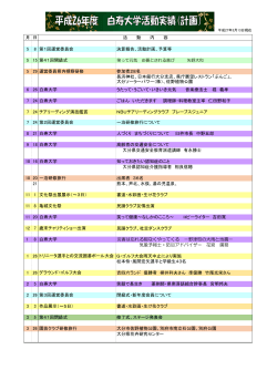 平成26年度 白寿大学活動実績・計画[PDF：125KB]
