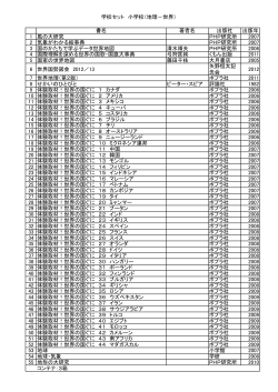 学校セット 小学校（地理－世界） 書名 著者名 出版社 出版年 1 風の大