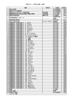 学校セット 小学校（地理－世界） 書名 著者名 出版社 出版年 1 風の大