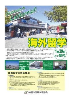 留学生募集ポスター - 船橋市国際交流協会