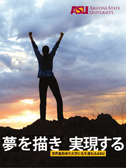 世界最高峰の大学に名を連ねるASU