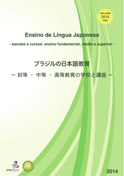ブラジルの日本語教育 - Funda&ccedil;&atilde;o Jap&atilde;o