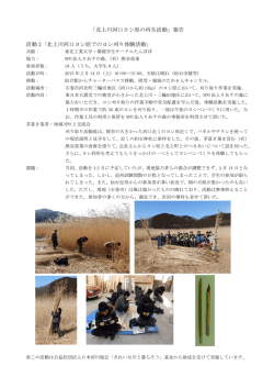 北上川河口ヨシ原の再生活動 - NPO法人 環境生態工学研究所