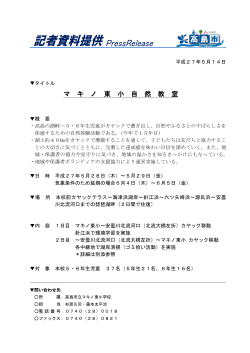 マキノ東小学校自然教室 参考資料(PDF文書)