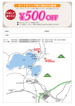 割引チケット - 河口湖 ハーブの里 コテージ・オートキャンプ場