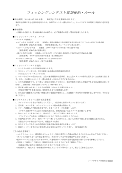フィッシングコンテスト参加規約・ルール - シーパラダイス串間2015公式
