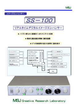 SS－100 - エムエスジェイ創研