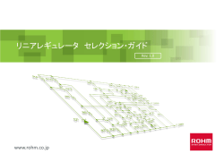 リニアレギュレータ セレクション・ガイド
