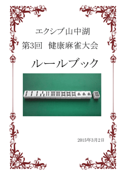 第3回 健康麻雀大会 エクシブ山中湖