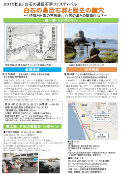 パンフレット（PDF） - 松山・白石の鼻巨石群調査委員会
