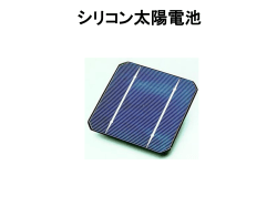 いろいろなシリコン太陽電池
