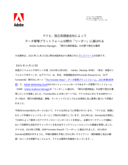 アドビ、独立系調査会社によって データ管理プラットフォーム