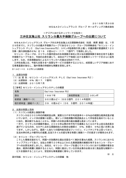 三井住友海上社 スリランカ最大手保険グループへの出資について