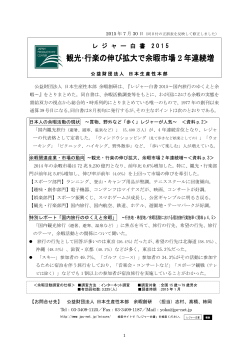 レジャー白書 2015 - 公益財団法人日本生産性本部