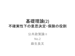 基礎理論(2) 不確実性下の意思決定・保険の役割