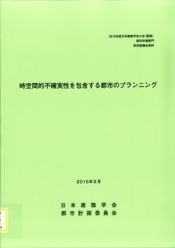 時空間的不確実性を包含する都市のプランニング