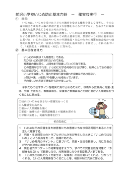 前沢小学校いじめ防止基本方針 － 確実な実行 －
