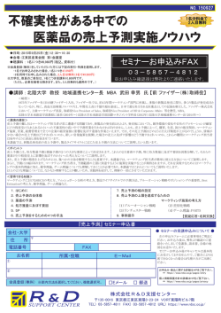 不確実性がある中での 医薬品の売上予測実施ノウハウ