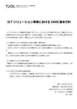 ICT ソリューション事業における ISMS 基本方針