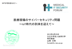 医療におけるサイバーセキュリティ：IoT 時代の到来を迎えて
