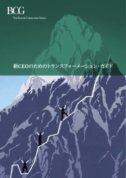 新CEOのためのトランスフォーメーション・ガイド
