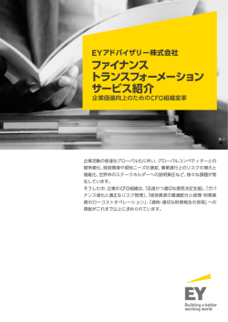 ファイナンス トランスフォーメーション サービス紹介