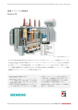 電源トランスの最適化 Siemens AG