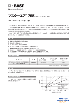 フライアッシュ用 AE剤（Ⅰ種）