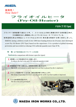フライオイルヒータ