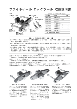 フライホイール ロックツール 取扱説明書