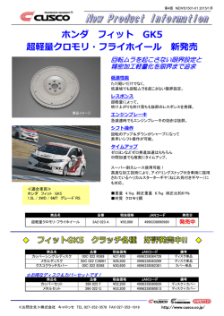 ホンダ フィット GK5 超軽量クロモリ・フライホイール 新発売