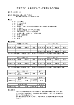 西宮ラグビー少年団フライアップ交流試合のご案内