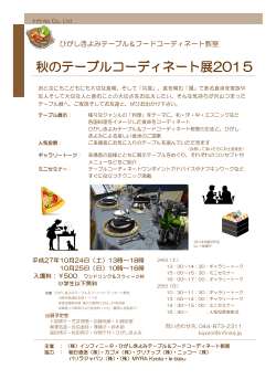 秋のテーブルコーディネート展2015
