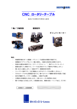 CNC ロータリーテーブル